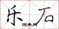 侯登峰乐石楷书怎么写