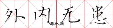 黄华生外内无患楷书怎么写