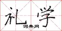 侯登峰礼学楷书怎么写