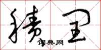 曾庆福积闰草书怎么写