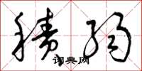 曾庆福积弱草书怎么写