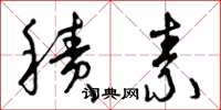 曾庆福积素草书怎么写