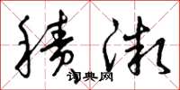 曾庆福积微草书怎么写