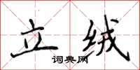 侯登峰立绒楷书怎么写