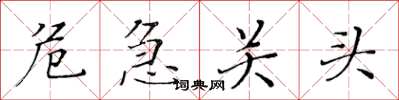 黄华生危急关头楷书怎么写