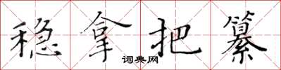 黄华生稳拿把纂楷书怎么写
