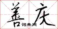 钱沛云善庆行书怎么写