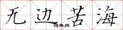 黄华生无边苦海楷书怎么写