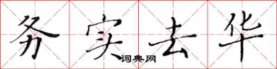黄华生务实去华楷书怎么写