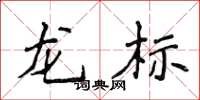 侯登峰龙标楷书怎么写
