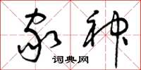 曾庆福家神草书怎么写