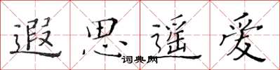 黄华生遐思遥爱楷书怎么写