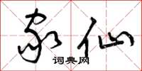 曾庆福家仙草书怎么写
