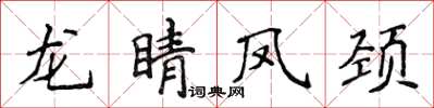 侯登峰龙睛凤颈楷书怎么写