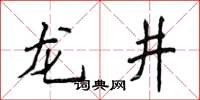 侯登峰龙井楷书怎么写