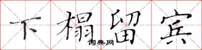 黄华生下榻留宾楷书怎么写