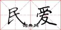 侯登峰民爱楷书怎么写