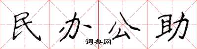 侯登峰民办公助楷书怎么写