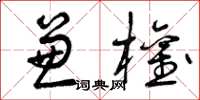 曾庆福兼权草书怎么写