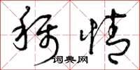 曾庆福称情草书怎么写