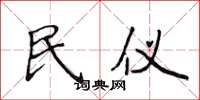 侯登峰民仪楷书怎么写