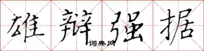 黄华生雄辩强据楷书怎么写