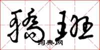 曾庆福轿班草书怎么写