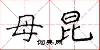 侯登峰母昆楷书怎么写