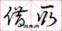 曾庆福借取草书怎么写