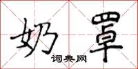 侯登峰奶罩楷书怎么写