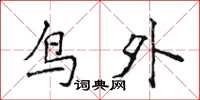 侯登峰鸟外楷书怎么写