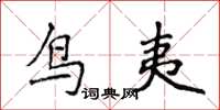侯登峰鸟夷楷书怎么写
