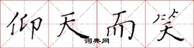黄华生仰天而笑楷书怎么写