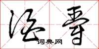 曾庆福酒爵草书怎么写