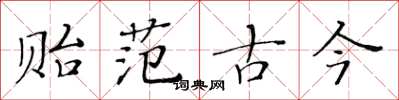 黄华生贻范古今楷书怎么写