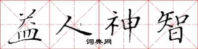 黄华生益人神智楷书怎么写