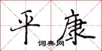 侯登峰平康楷书怎么写