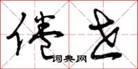 曾庆福倦世草书怎么写