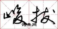 曾庆福峻拔草书怎么写