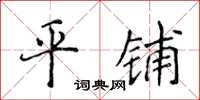 侯登峰平铺楷书怎么写