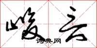 曾庆福峻言草书怎么写