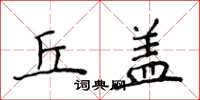 侯登峰丘盖楷书怎么写