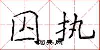 侯登峰囚执楷书怎么写