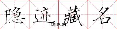 黄华生隐迹藏名楷书怎么写