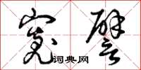 曾庆福宽譬草书怎么写