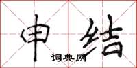 侯登峰申结楷书怎么写