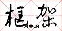 曾庆福框架草书怎么写