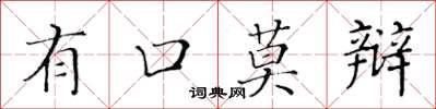黄华生有口莫辩楷书怎么写
