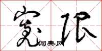 曾庆福宽限草书怎么写