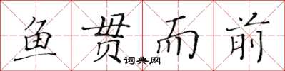 黄华生鱼贯而前楷书怎么写